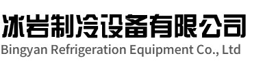 常山冰岩制冷设备有限公司